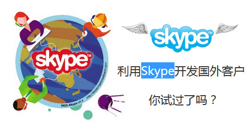 用Skype寻找国外客户的方法步骤