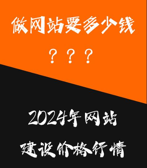 2024公司建网站费用一览！