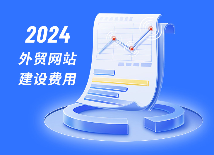 2024外贸网站建设的主体费用