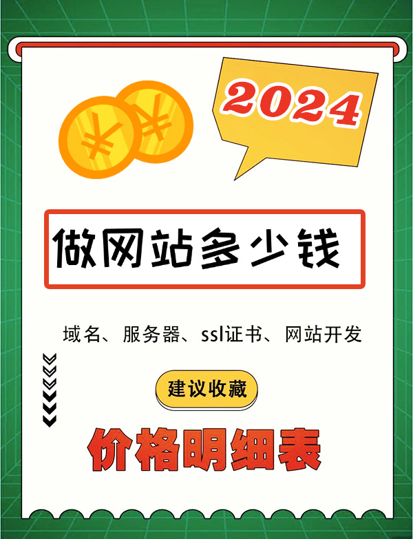 2024做网站要花多少钱