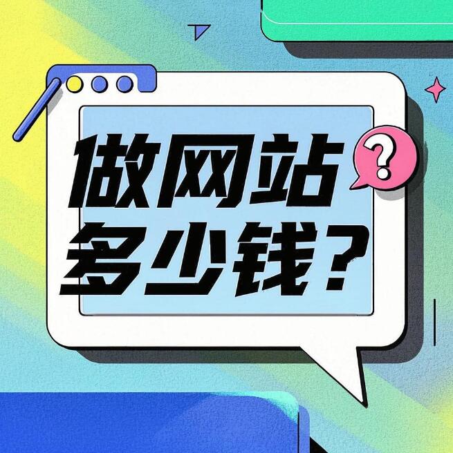 做网站多少钱